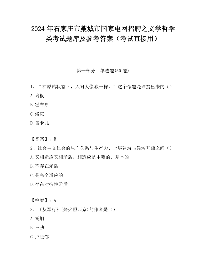 2024年石家庄市藁城市国家电网招聘之文学哲学类考试题库及参考答案（考试直接用）