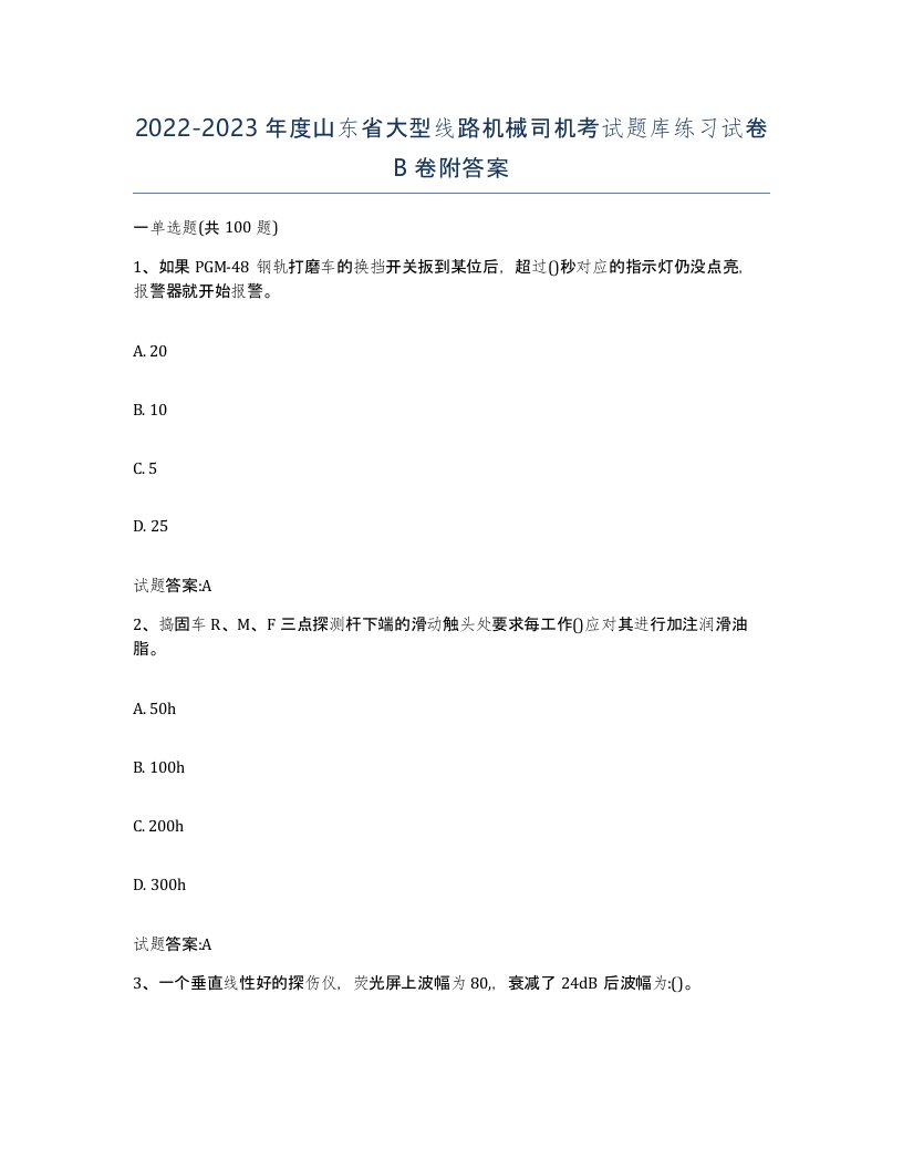 20222023年度山东省大型线路机械司机考试题库练习试卷B卷附答案