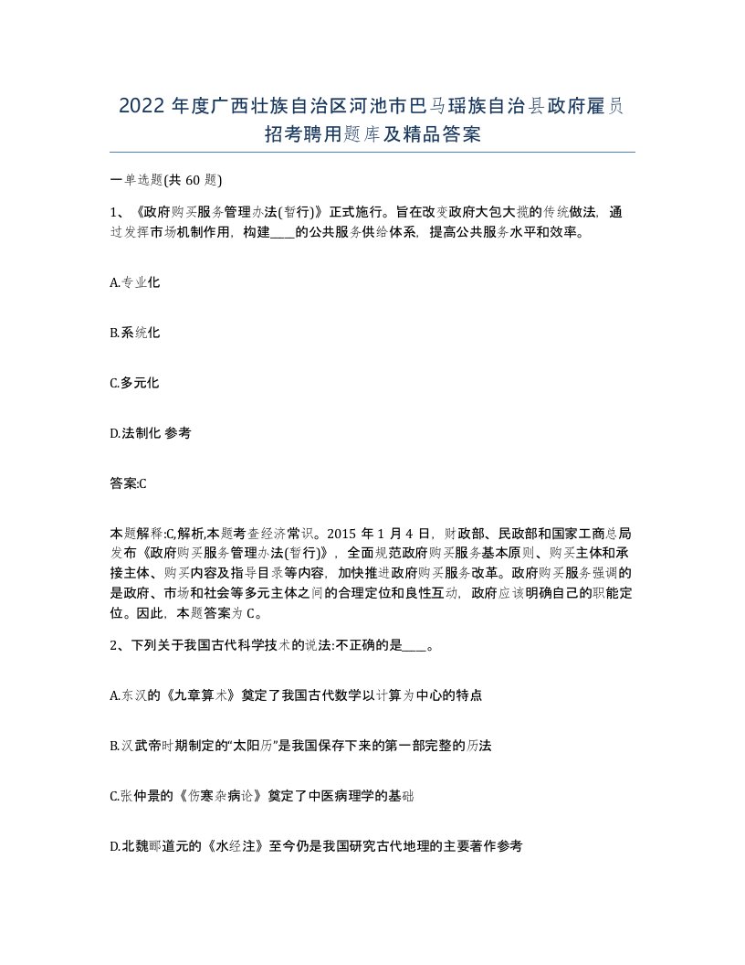 2022年度广西壮族自治区河池市巴马瑶族自治县政府雇员招考聘用题库及答案