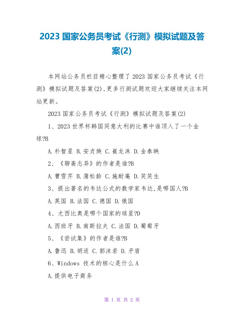 2023国家公务员考试《行测》模拟试题及答案(2)