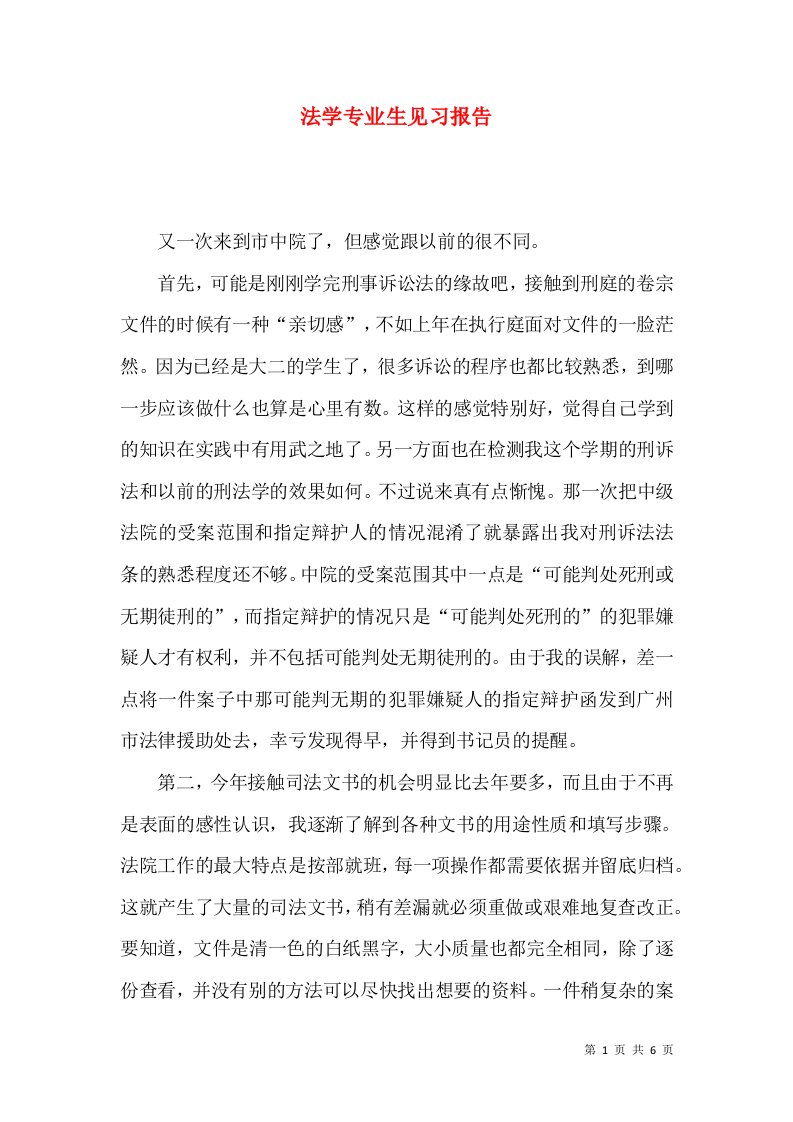 法学专业生见习报告