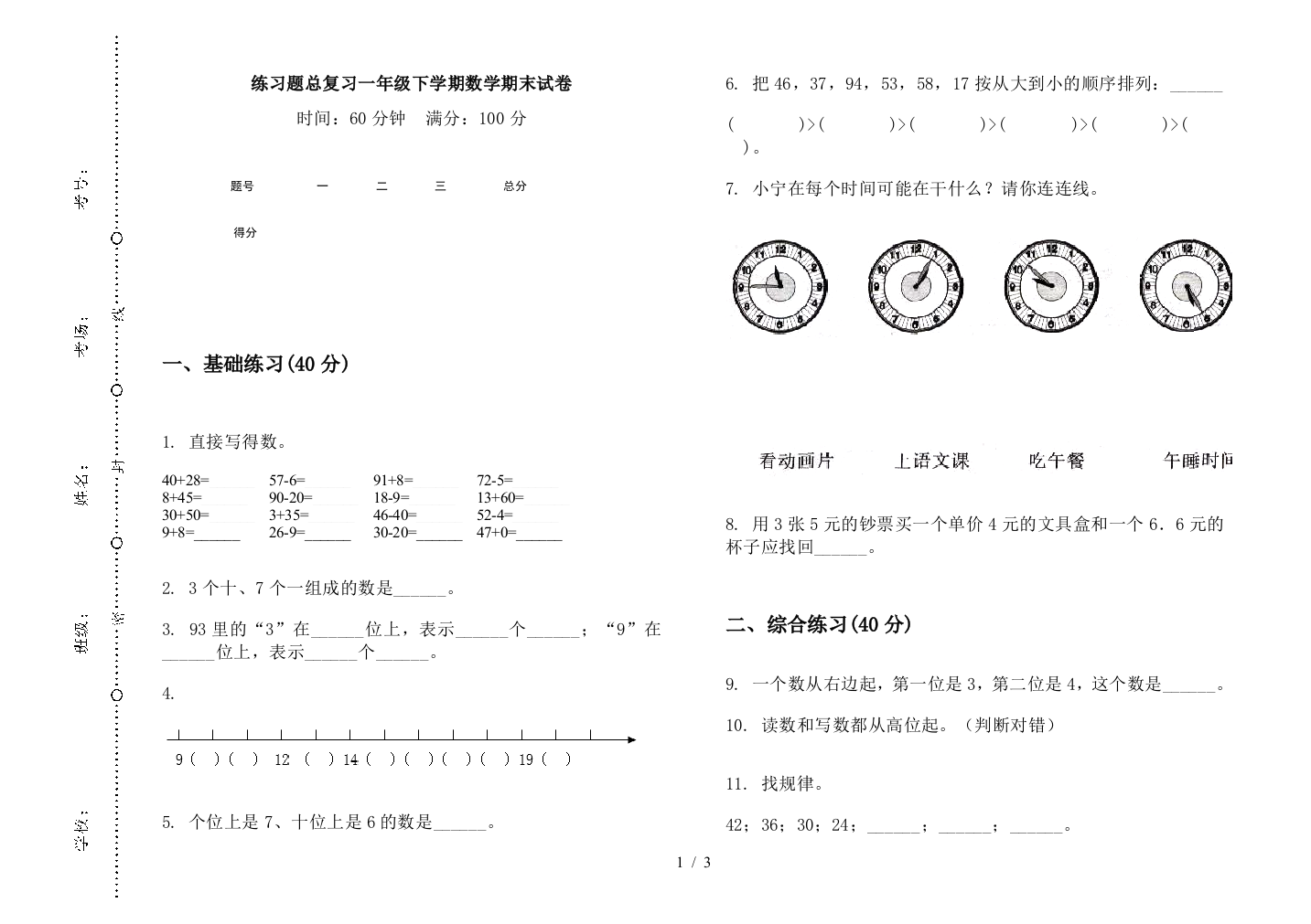 练习题总复习一年级下学期数学期末试卷