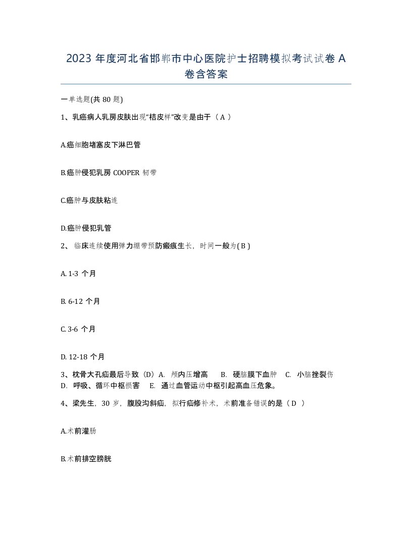 2023年度河北省邯郸市中心医院护士招聘模拟考试试卷A卷含答案