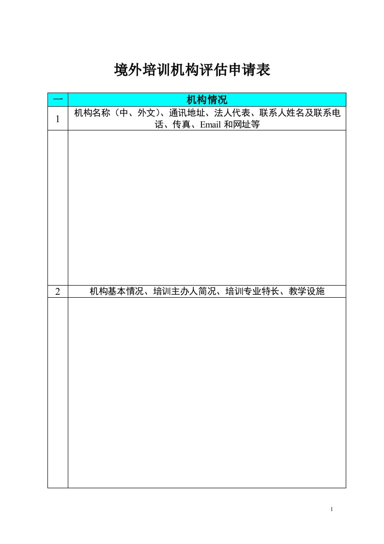 境外培训机构评估申请表