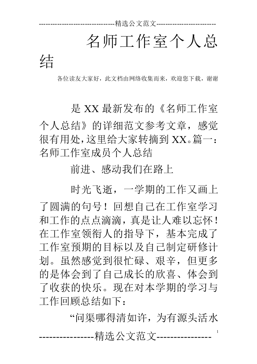 (word完整版)名师工作室个人总结-推荐文档