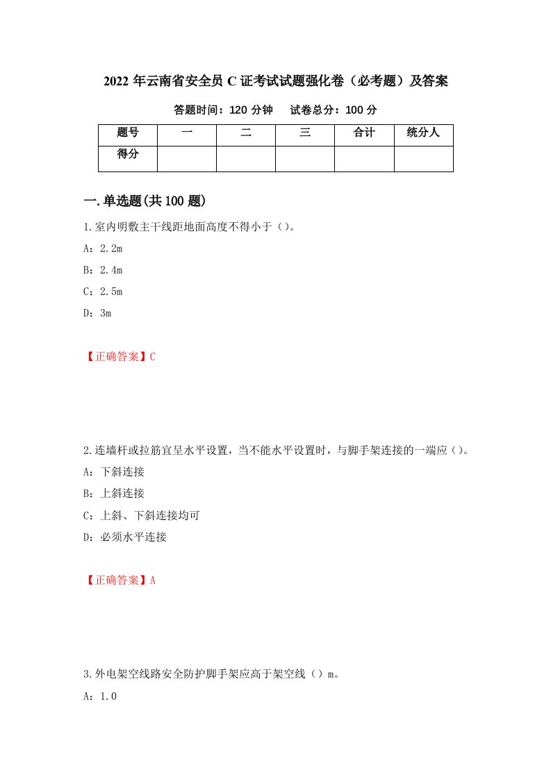 2022年云南省安全员C证考试试题强化卷必考题及答案33