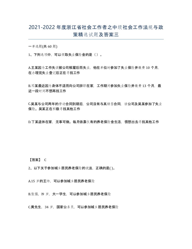 2021-2022年度浙江省社会工作者之中级社会工作法规与政策试题及答案三