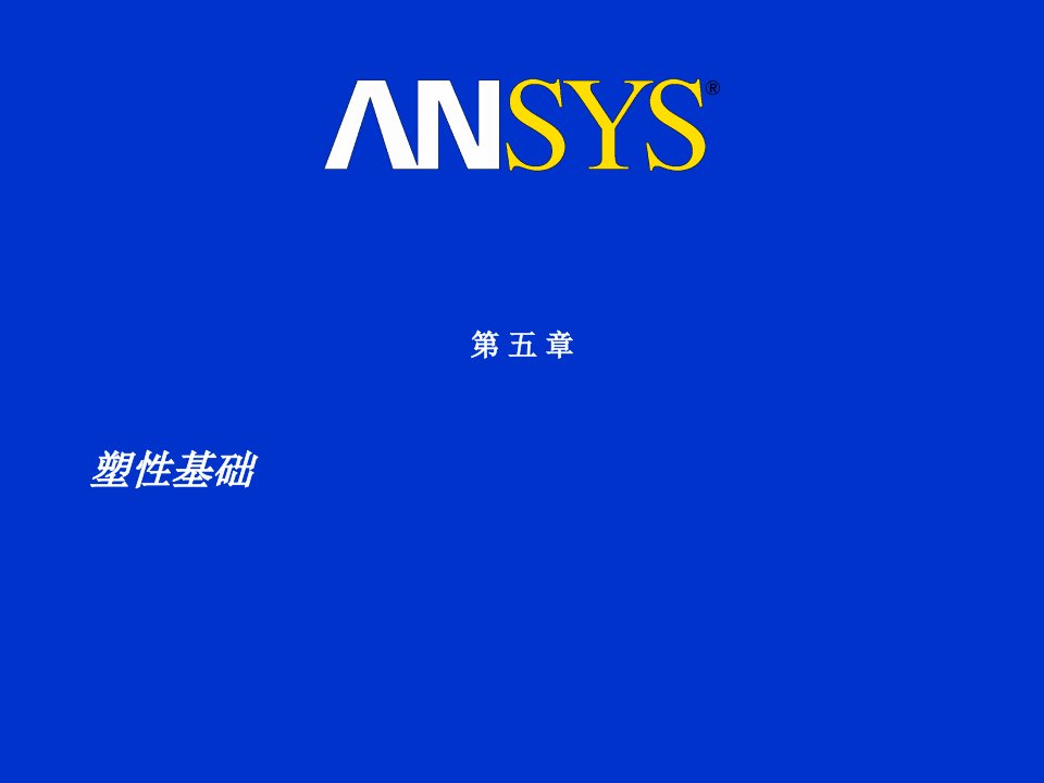 ANSYS塑性