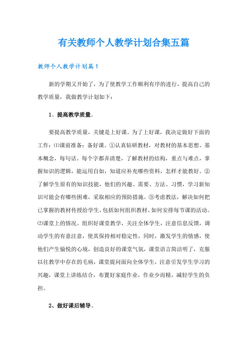 有关教师个人教学计划合集五篇