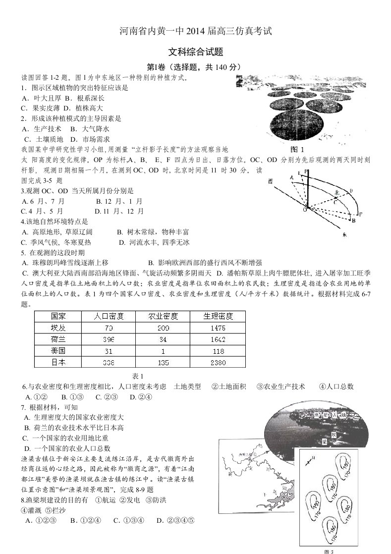 河南省内黄一中2014届高三高考仿真考试文综试题Word版含答案