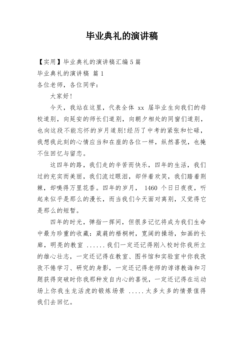 毕业典礼的演讲稿_215