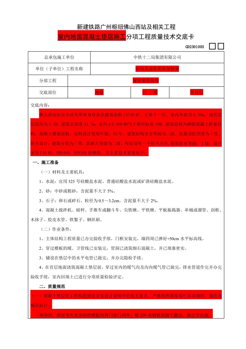 室内混凝土地面垫层施工