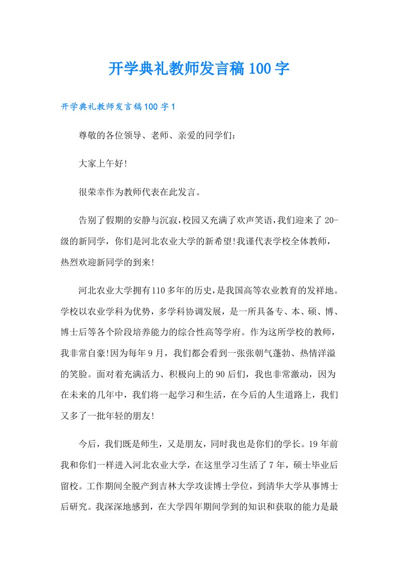 开学典礼教师发言稿100字