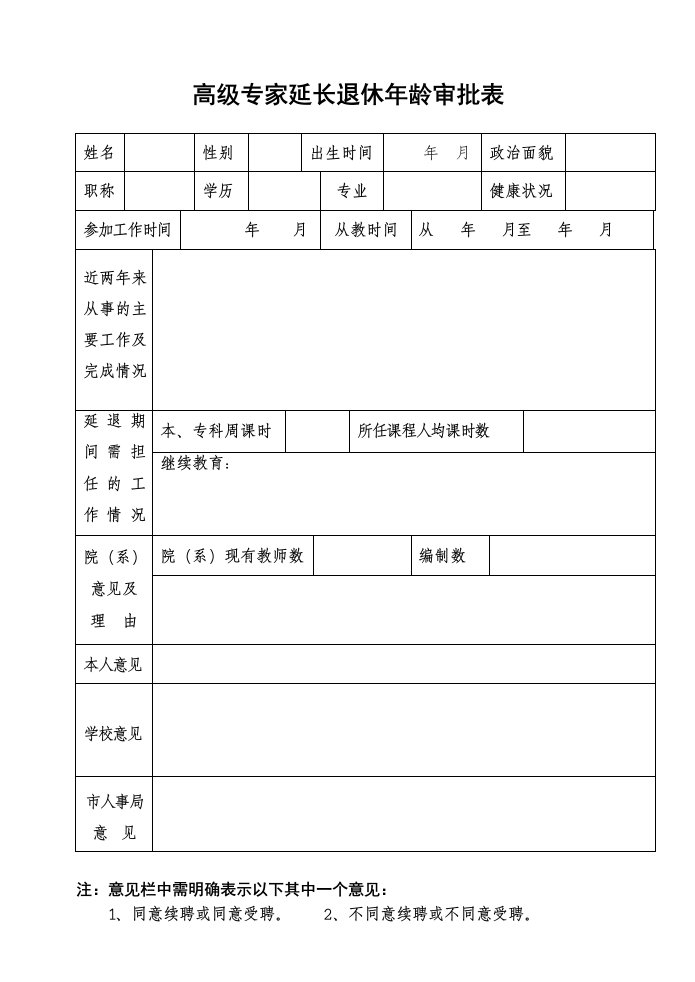 高级专家延长退休年龄审批表