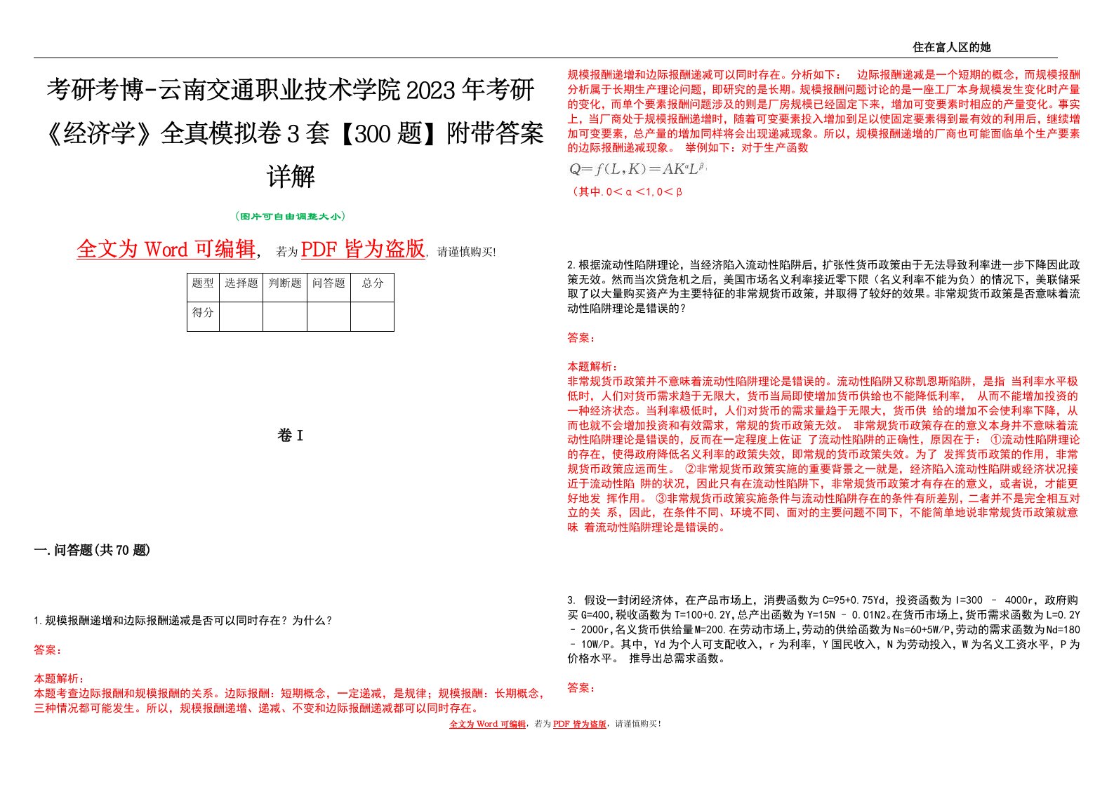 考研考博-云南交通职业技术学院2023年考研《经济学》全真模拟卷3套【300题】附带答案详解V1.3