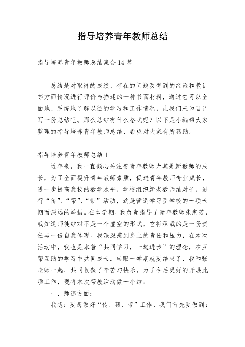 指导培养青年教师总结_2