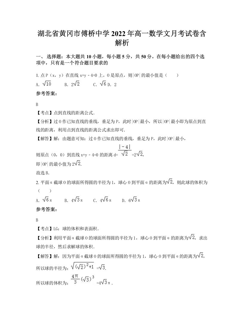 湖北省黄冈市傅桥中学2022年高一数学文月考试卷含解析