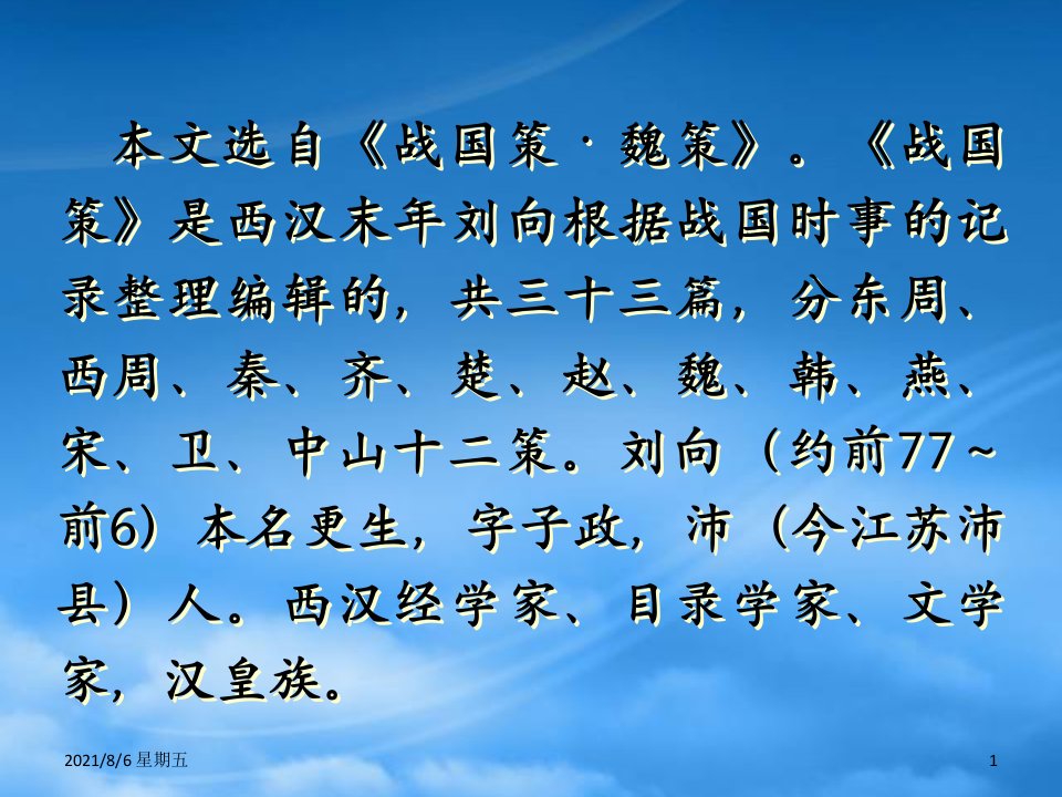 人教版九级语文上册第二单元唐雎为安陵君劫秦王课件冀教