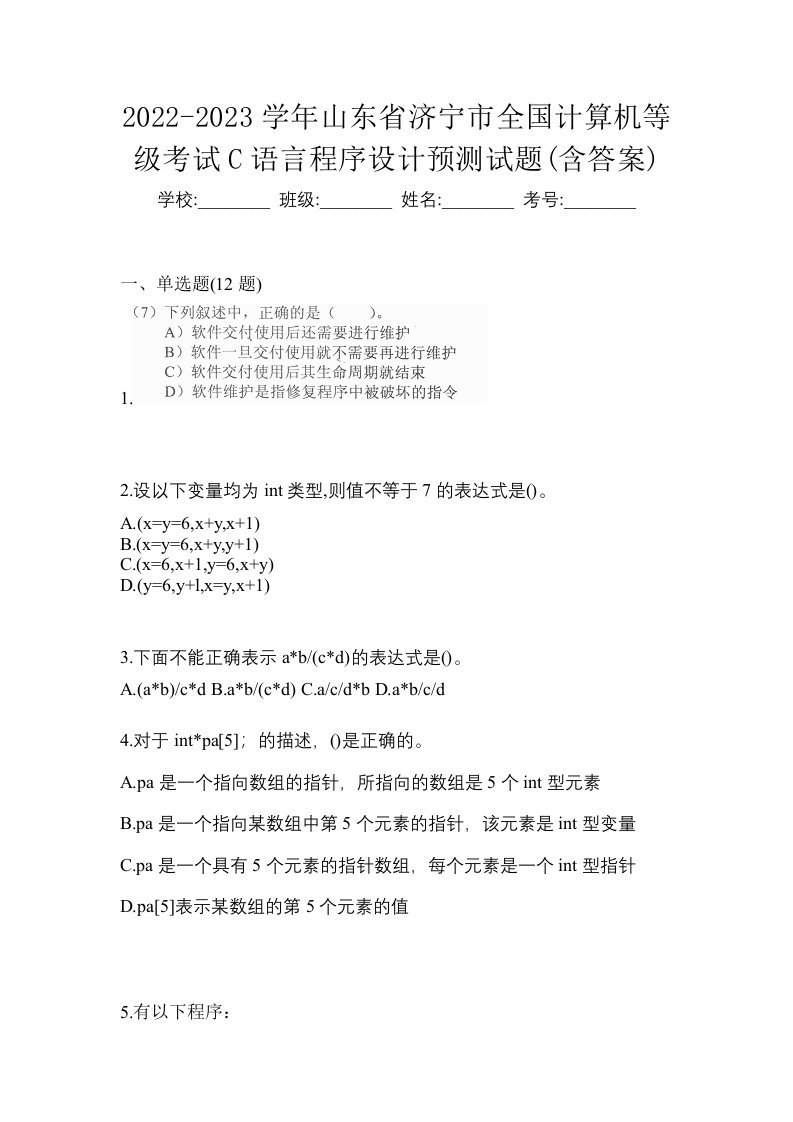 2022-2023学年山东省济宁市全国计算机等级考试C语言程序设计预测试题含答案