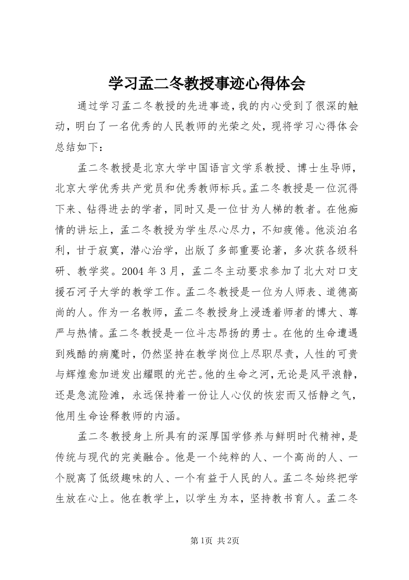 学习孟二冬教授事迹心得体会