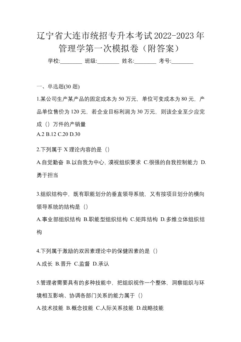 辽宁省大连市统招专升本考试2022-2023年管理学第一次模拟卷附答案