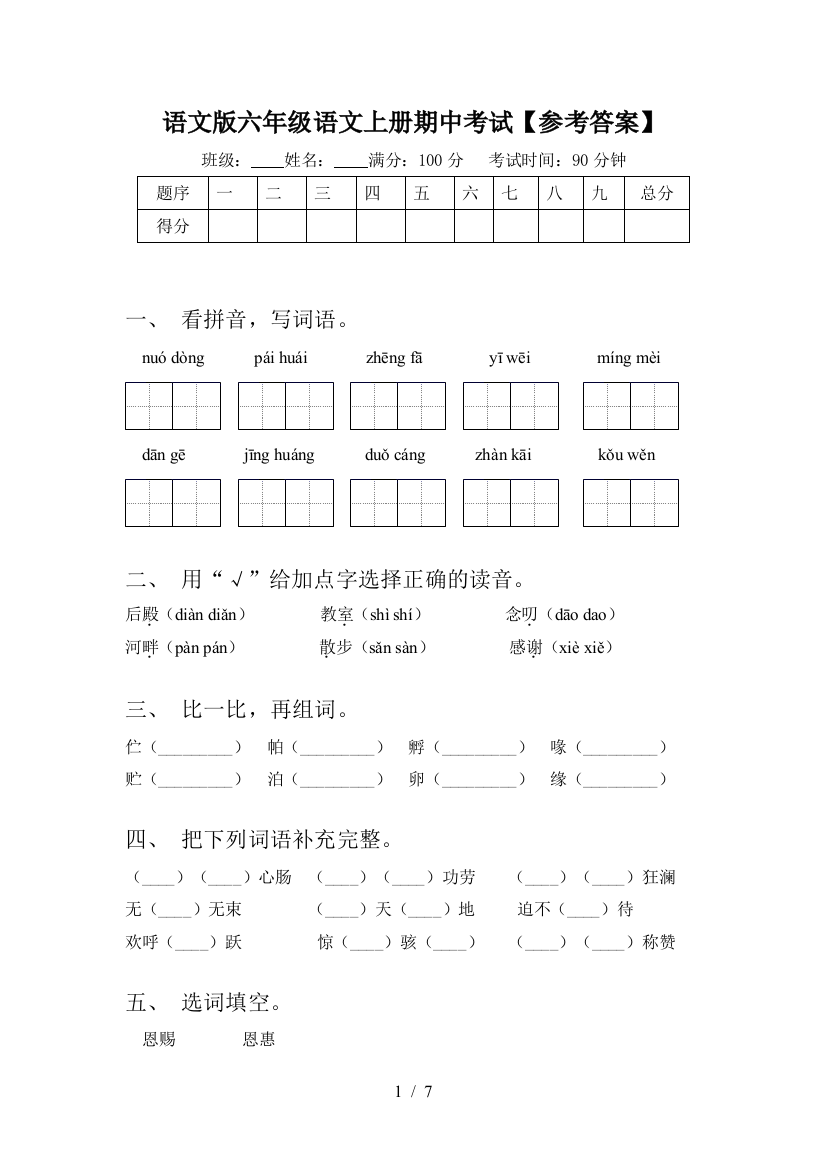 语文版六年级语文上册期中考试【参考答案】