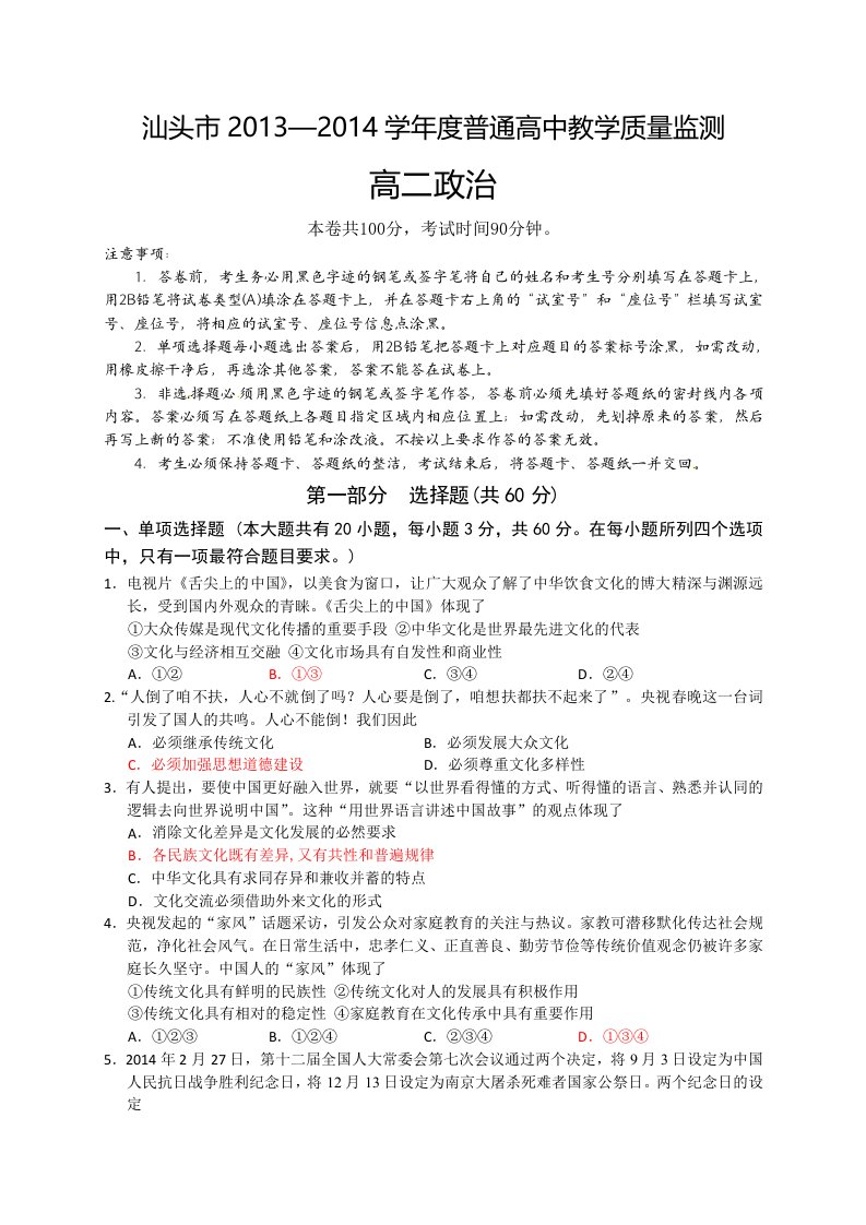 汕头市2013-2014学年度普通高中教学质量监测