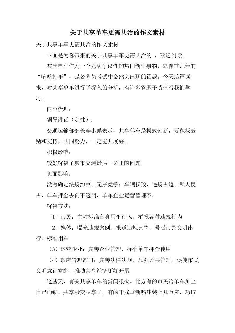 关于共享单车更需共治的作文素材