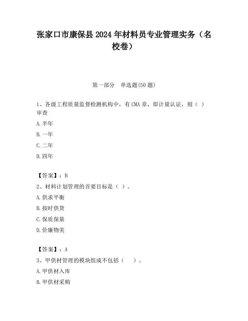 张家口市康保县2024年材料员专业管理实务（名校卷）