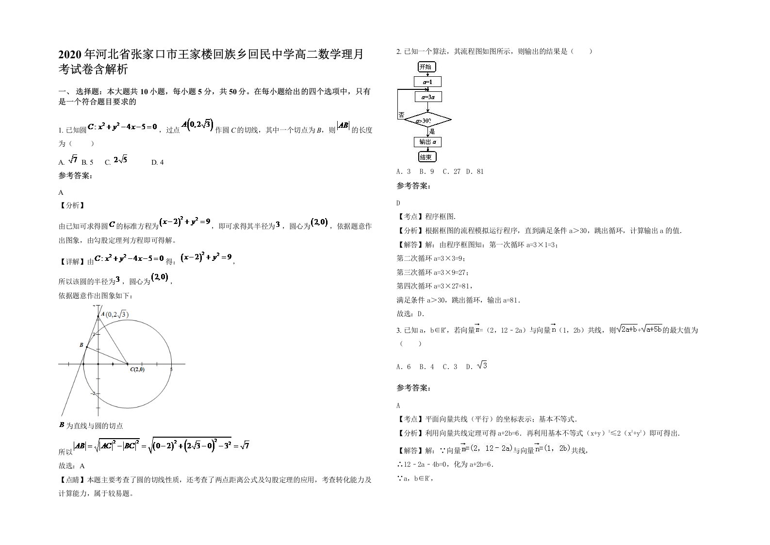 2020年河北省张家口市王家楼回族乡回民中学高二数学理月考试卷含解析