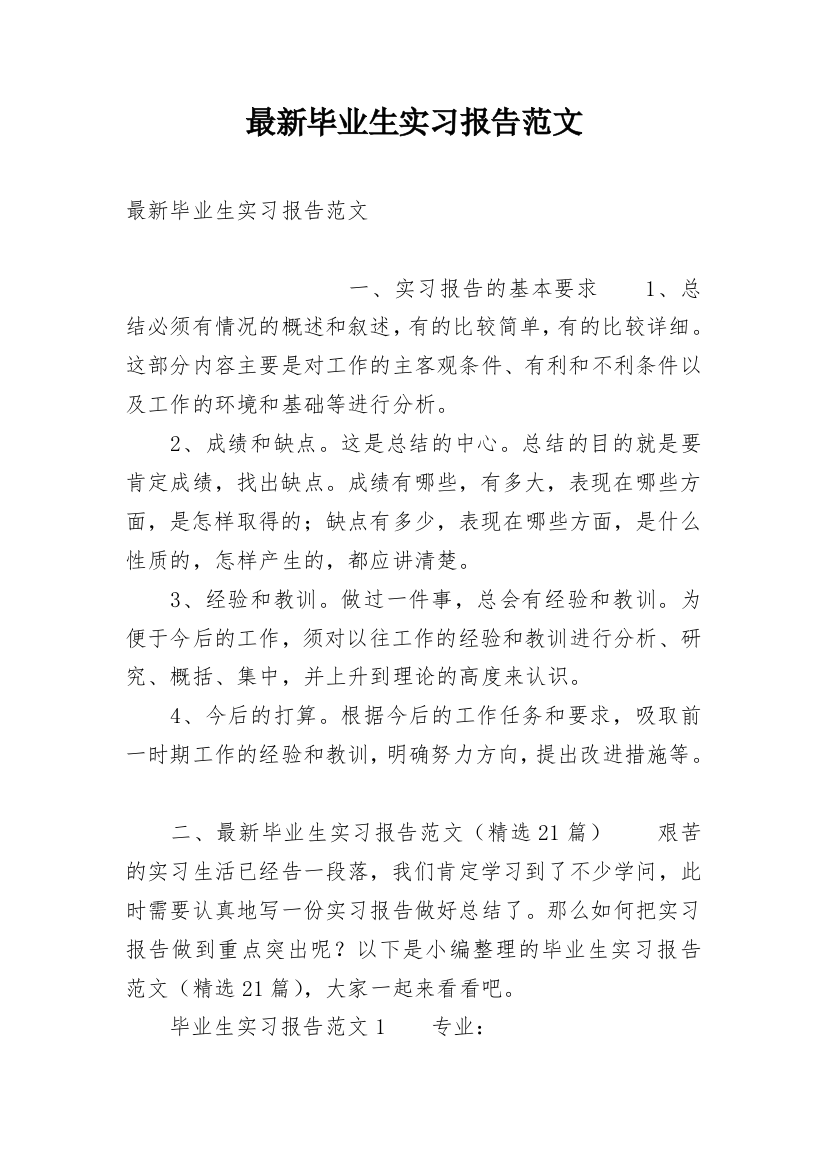 最新毕业生实习报告范文