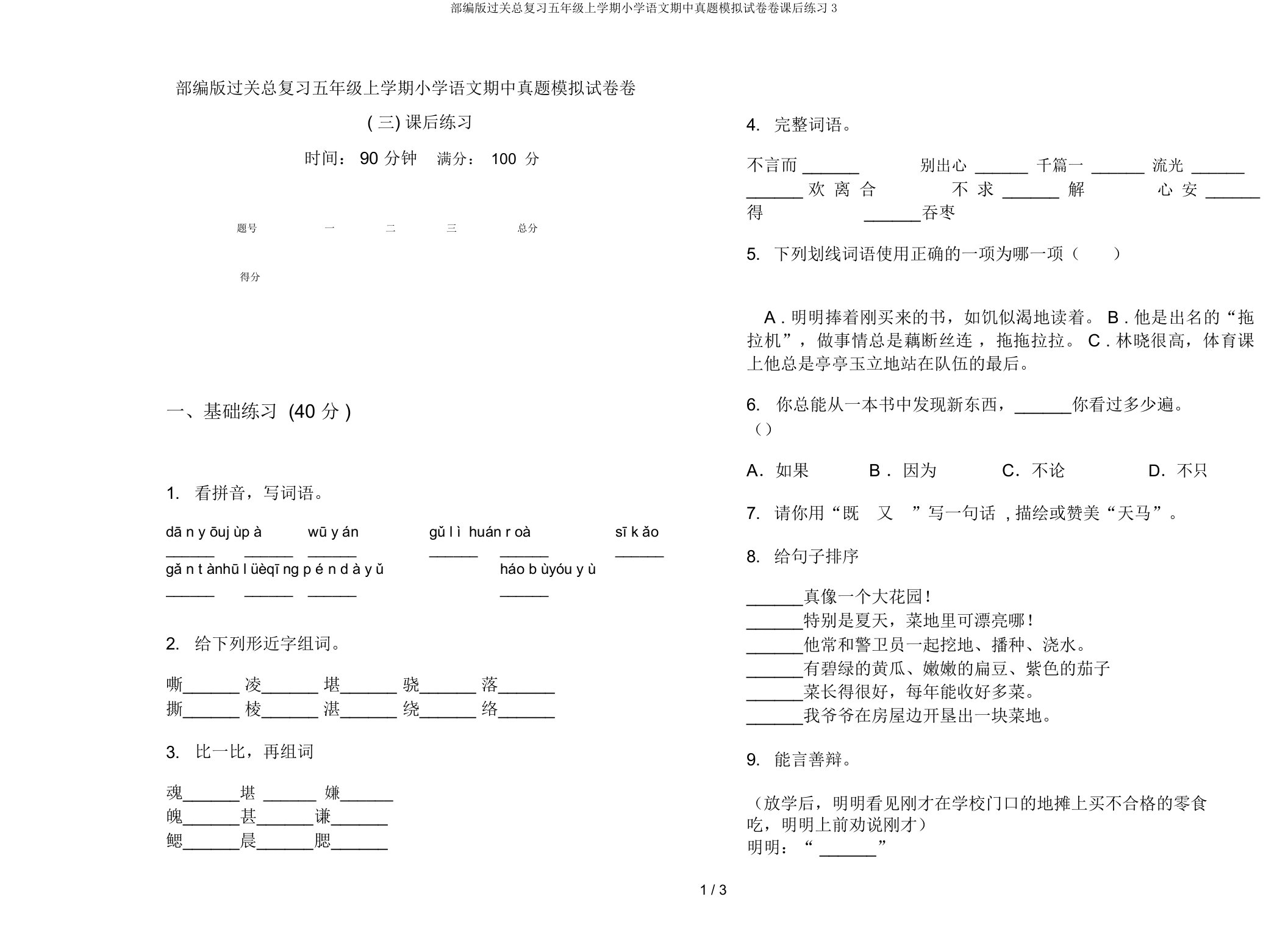 部编版过关总复习五年级上学期小学语文期中真题模拟试卷卷课后练习3