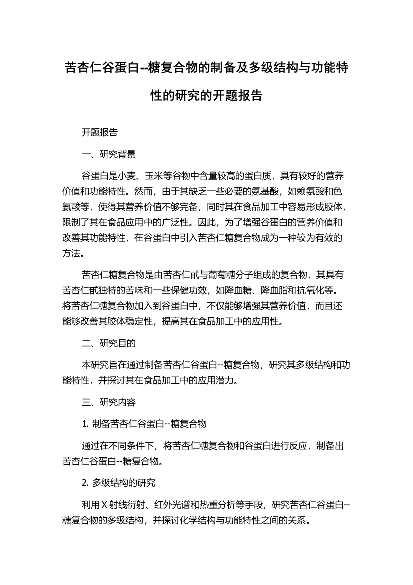 苦杏仁谷蛋白--糖复合物的制备及多级结构与功能特性的研究的开题报告