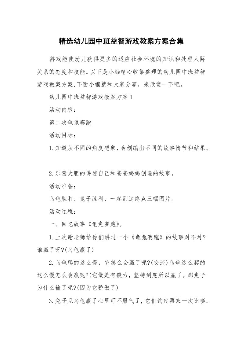 办公文秘_精选幼儿园中班益智游戏教案方案合集