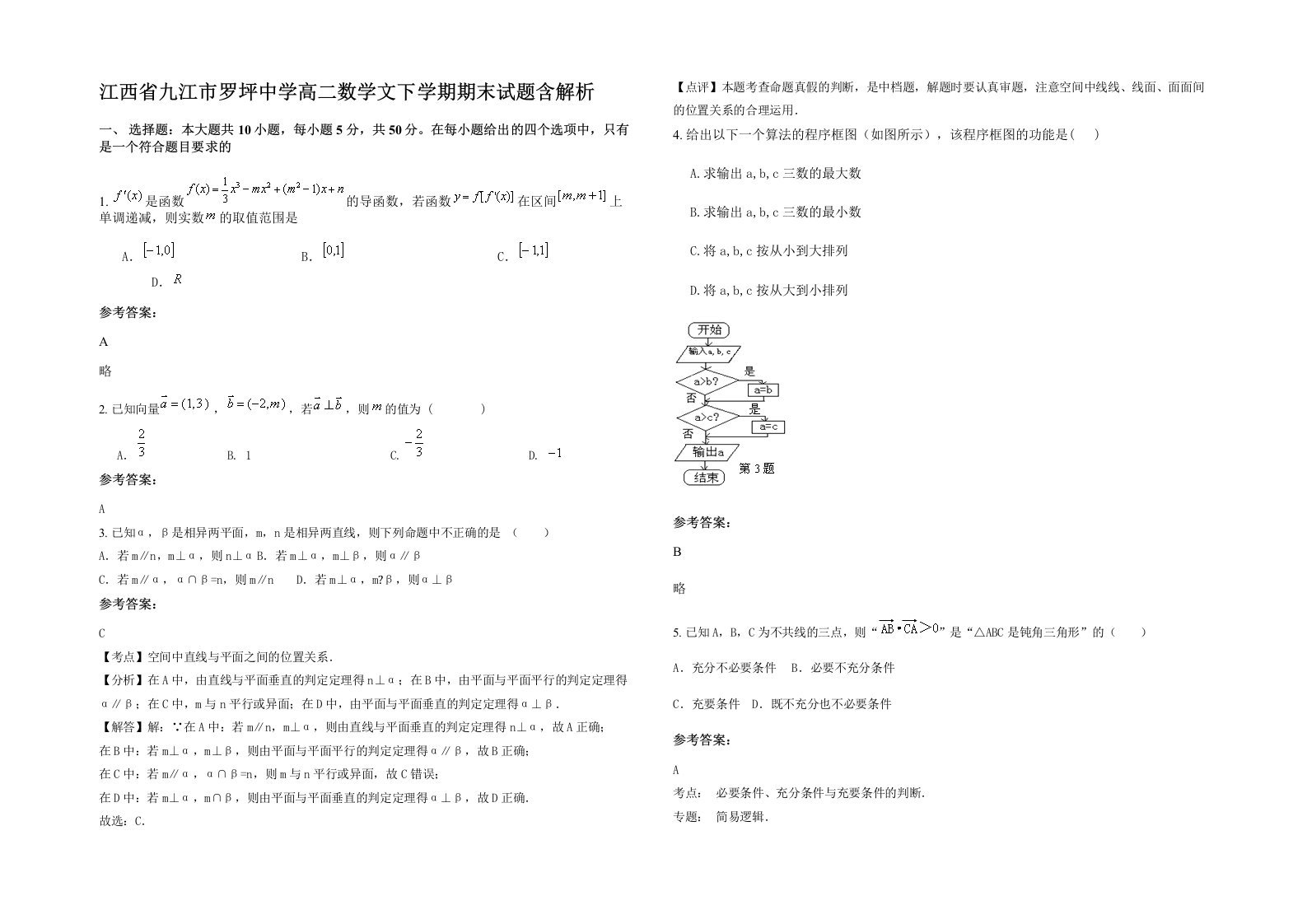 江西省九江市罗坪中学高二数学文下学期期末试题含解析