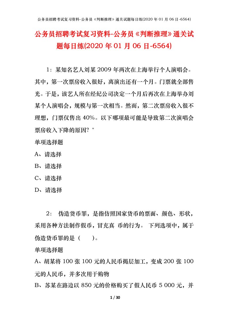 公务员招聘考试复习资料-公务员判断推理通关试题每日练2020年01月06日-6564