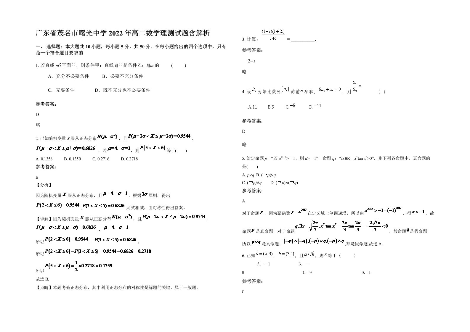 广东省茂名市曙光中学2022年高二数学理测试题含解析