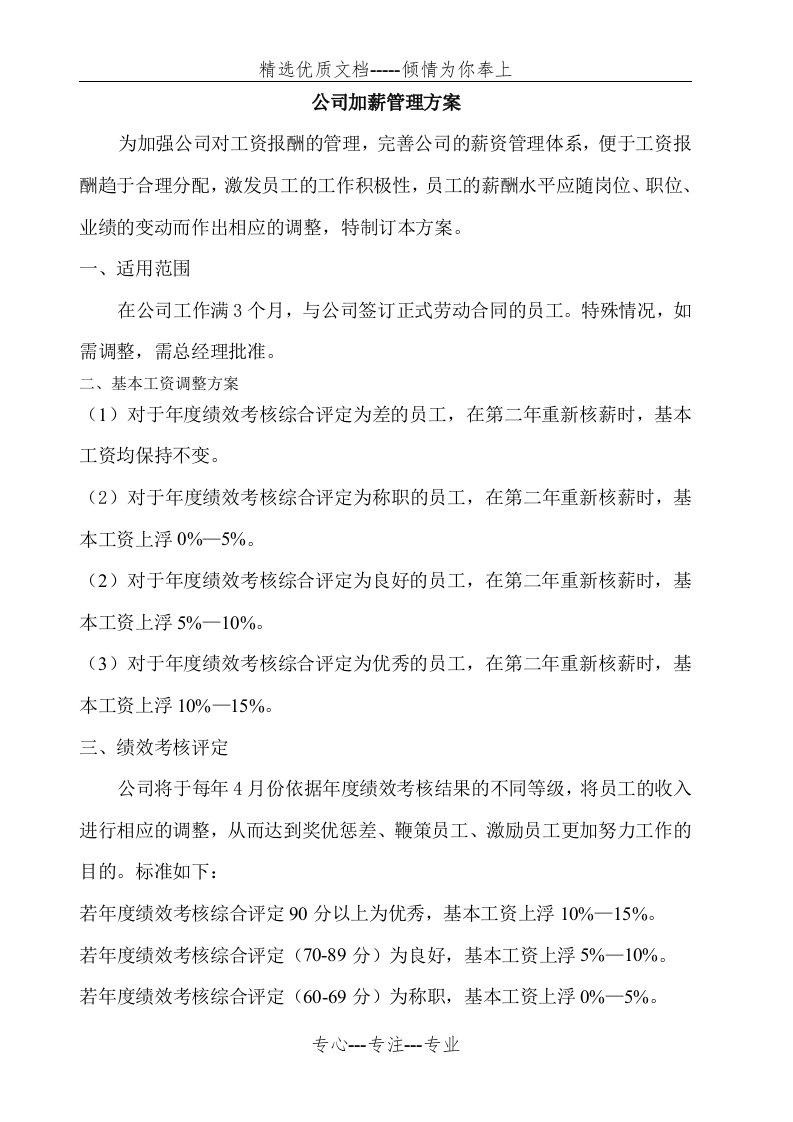 公司加薪管理方案(共8页)