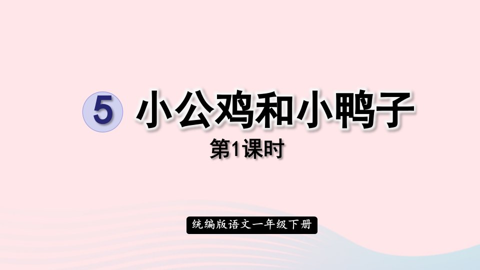 2023一年级语文下册第三单元5小公鸡和小鸭子第1课时课件新人教版