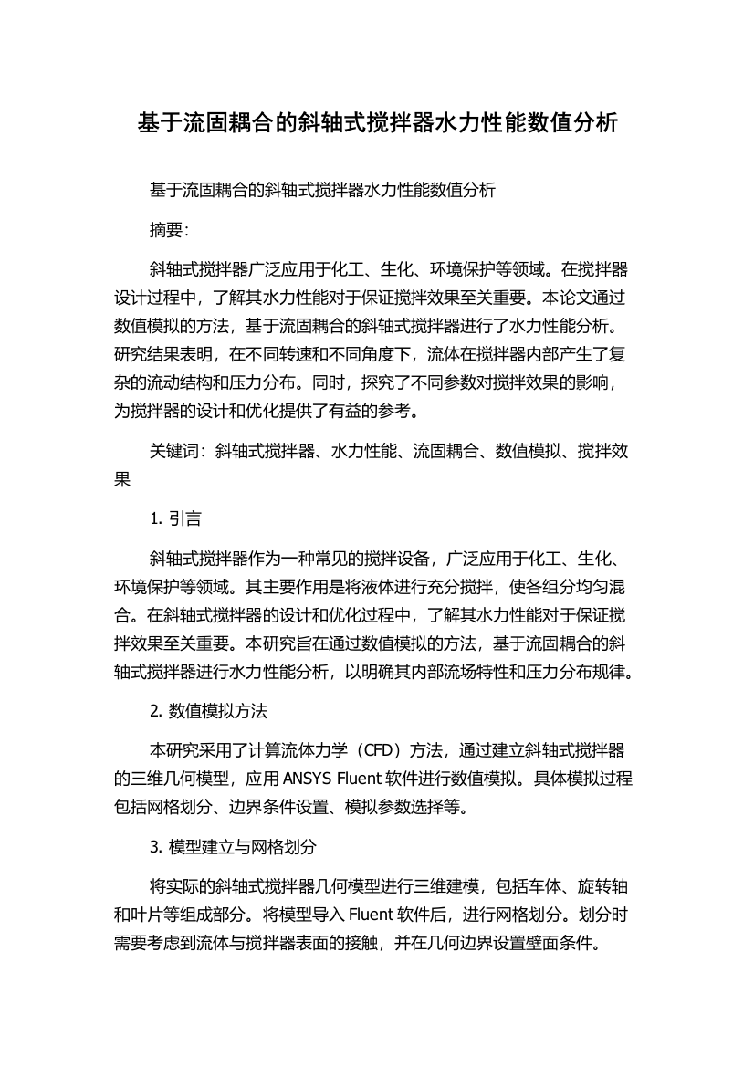 基于流固耦合的斜轴式搅拌器水力性能数值分析