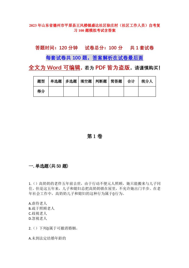 2023年山东省德州市平原县王风楼镇盛达社区徐庄村社区工作人员自考复习100题模拟考试含答案