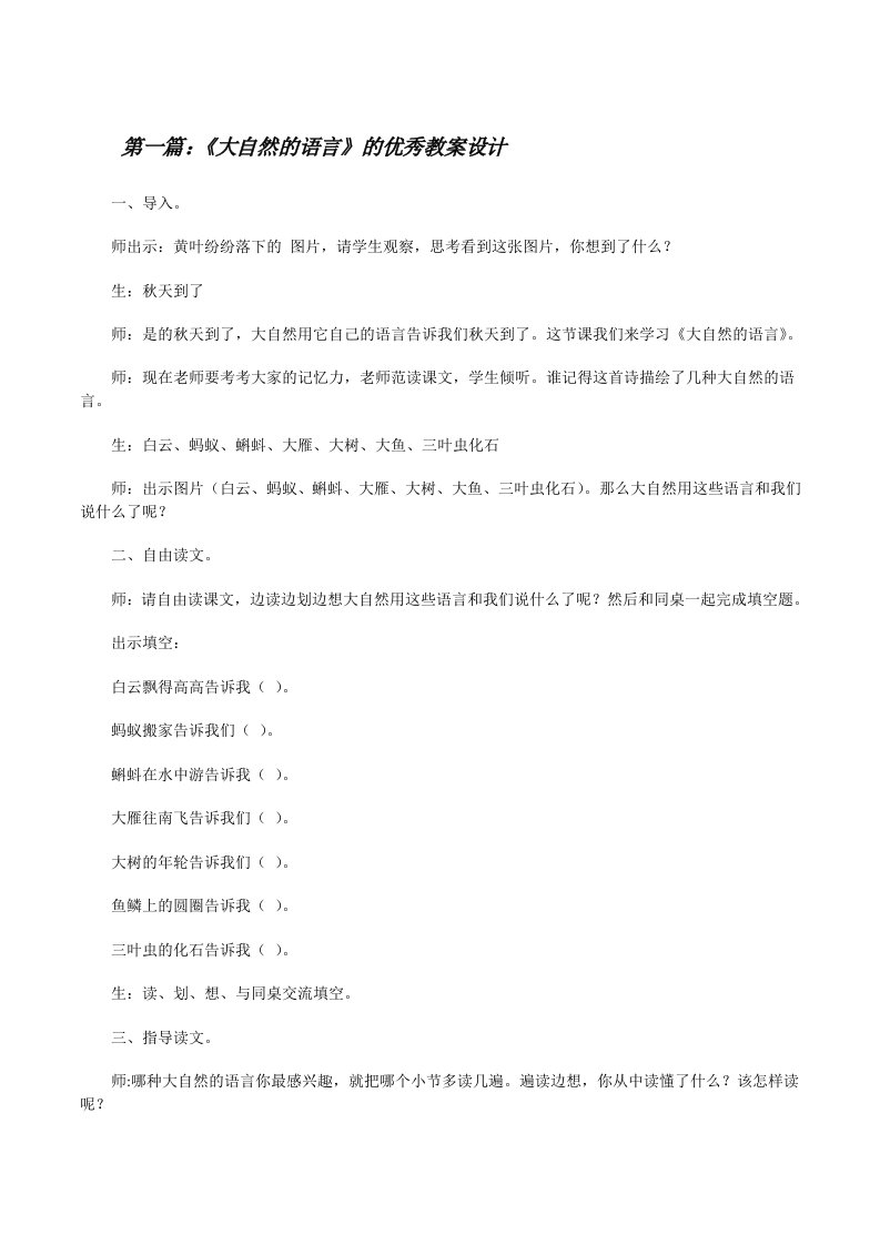 《大自然的语言》的优秀教案设计[修改版]