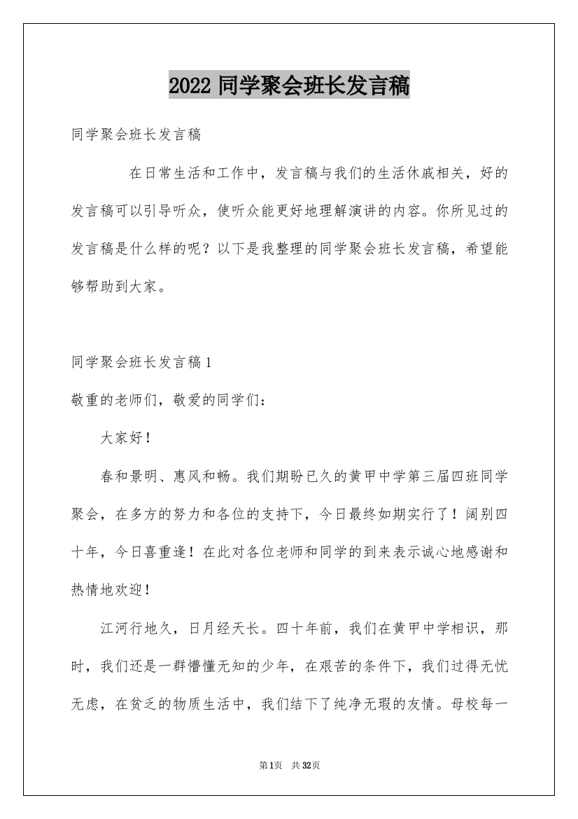 2022同学聚会班长发言稿_4