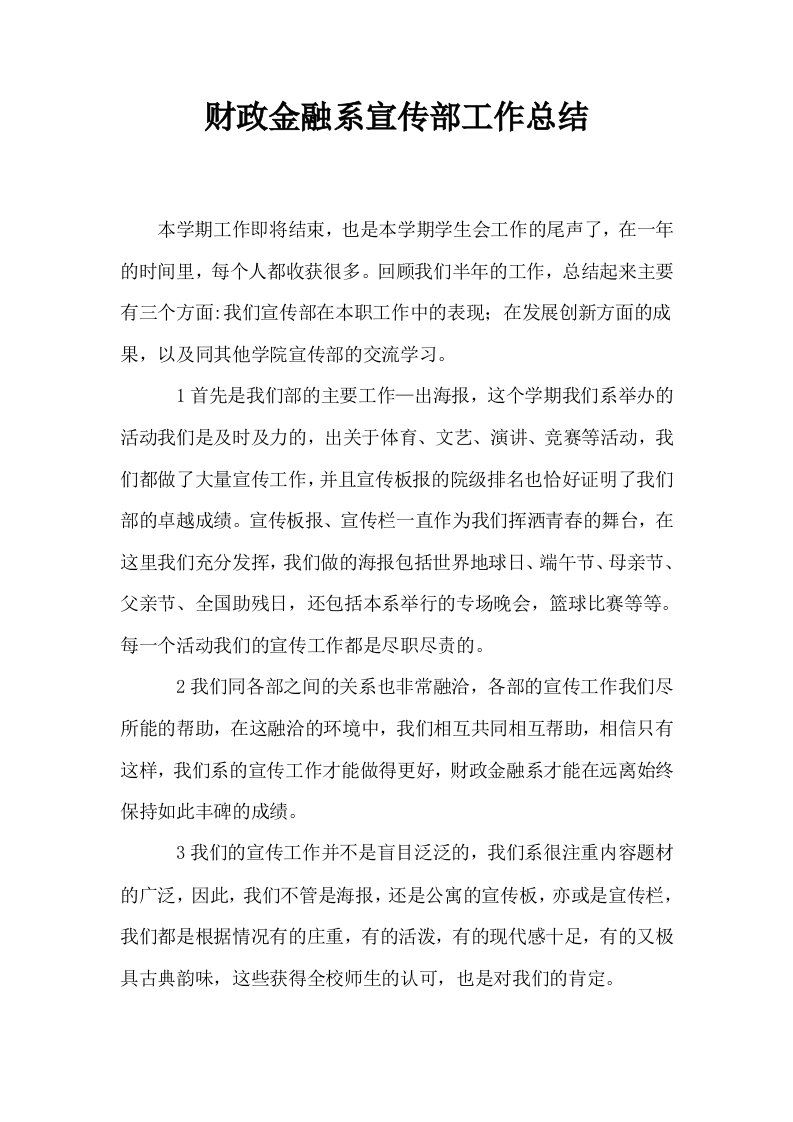 财政金融系宣传部工作总结