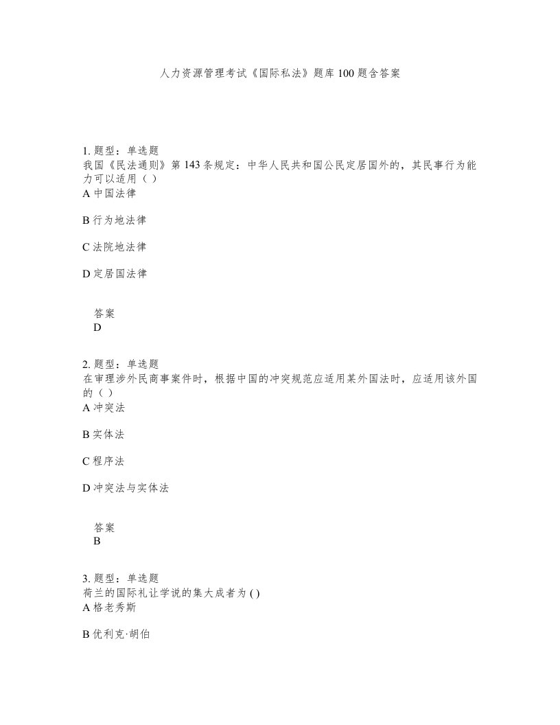 人力资源管理考试国际私法题库100题含答案测验301版