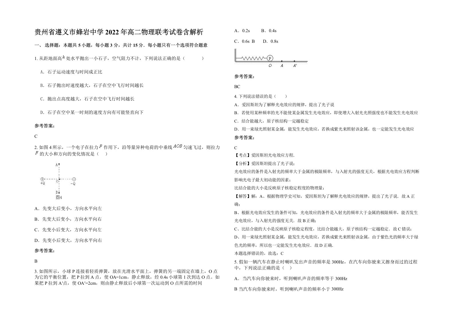 贵州省遵义市蜂岩中学2022年高二物理联考试卷含解析