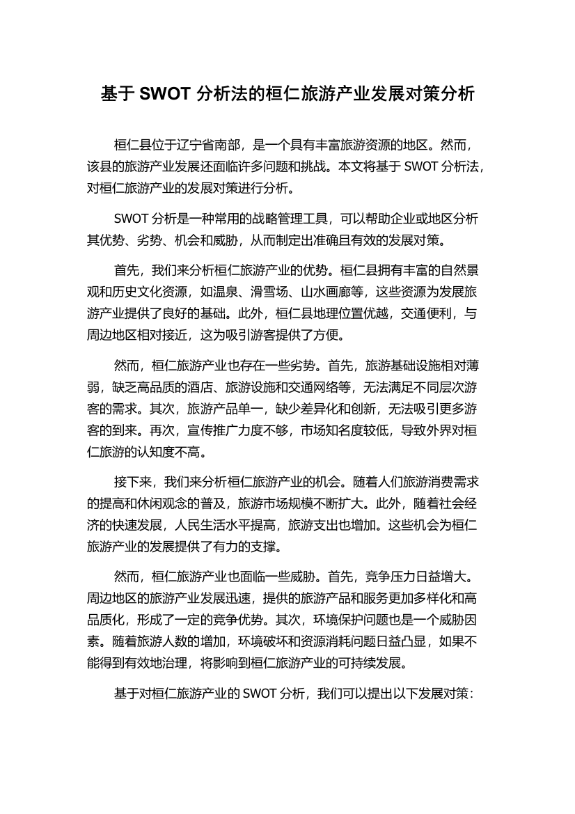 基于SWOT分析法的桓仁旅游产业发展对策分析