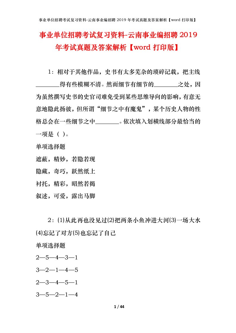 事业单位招聘考试复习资料-云南事业编招聘2019年考试真题及答案解析word打印版