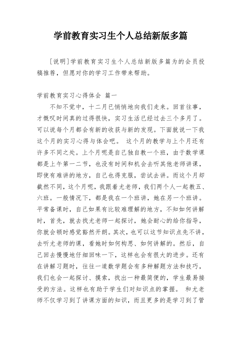 学前教育实习生个人总结新版多篇