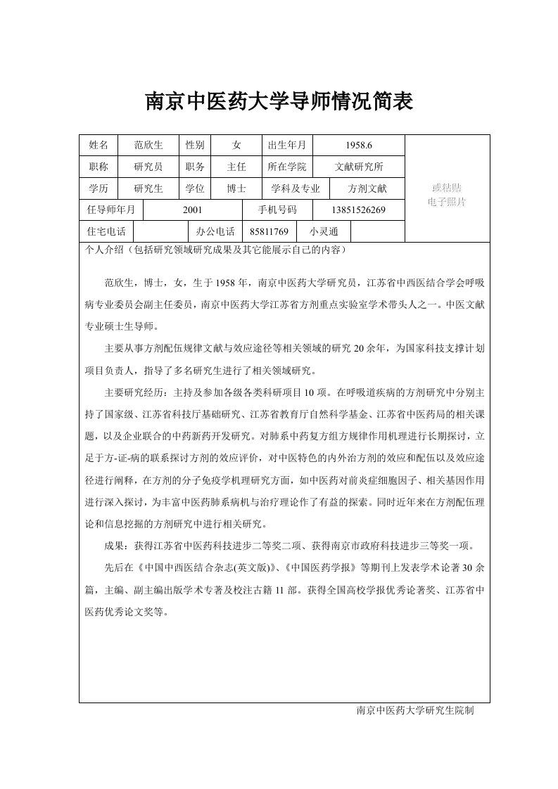 南京中医药大学导师情况简表